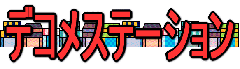 �f�R���X�e�[�V���� 