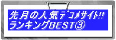 �挎�̐l�C�޺һ��!! �����L���OBEST�B