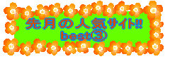 �挎�̐l�C���!! best�B 